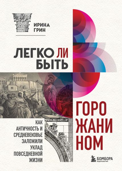 Обложка книги  «Легко ли быть горожанином? Как Античность и Средневековье заложили правила жизни в городах»