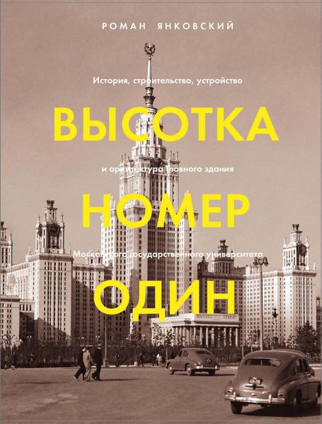 Обложка книги «Высотка номер один. История, строительство, устройство и архитектура Главного здания МГУ»