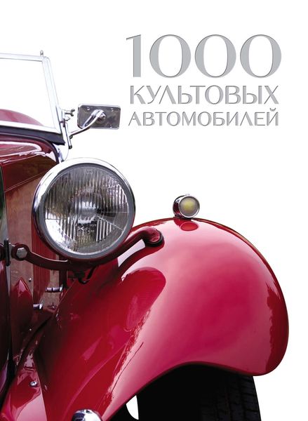 Обложка книги  «1000 культовых автомобилей»