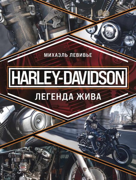 Обложка книги  «Harley-Davidson. Легенда жива»