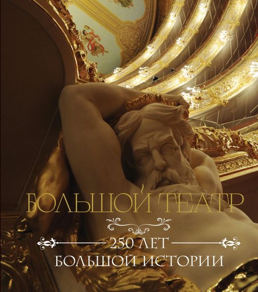 Обложка книги  «Большой театр. 250 лет большой истории»