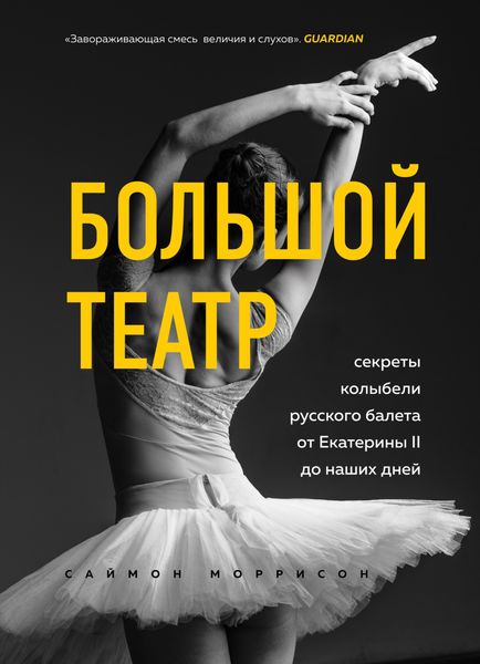 Обложка книги  «Большой театр. Секреты колыбели русского балета от Екатерины II до наших дней»