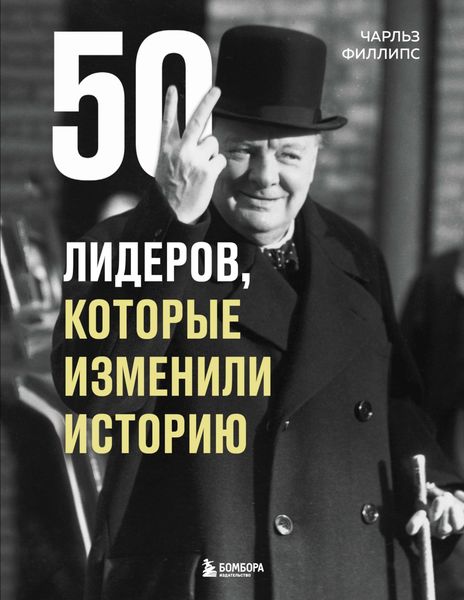 Обложка книги «50 лидеров, которые изменили историю»