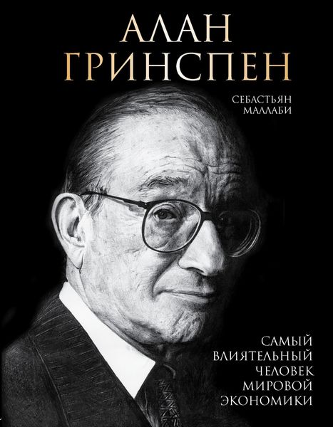 Обложка книги  «Алан Гринспен. Самый влиятельный человек мировой экономики»