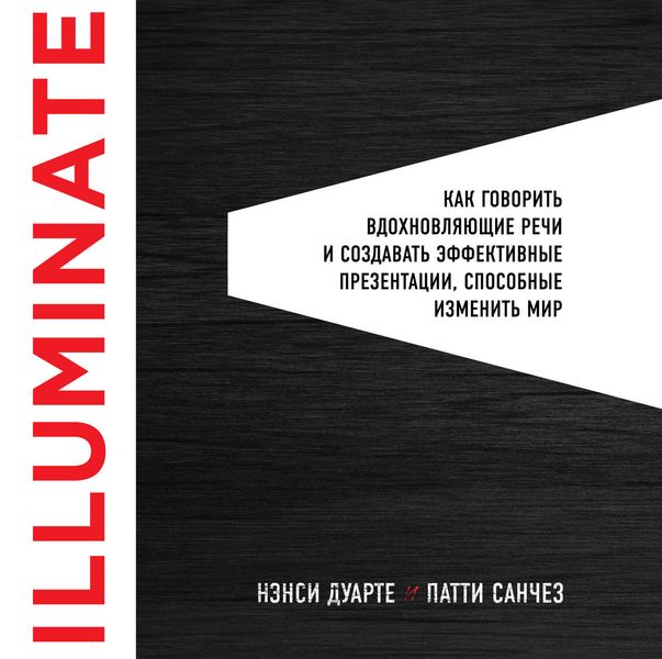 Обложка книги  «Illuminate: как говорить вдохновляющие речи и создавать эффективные презентации, способные изменить историю»