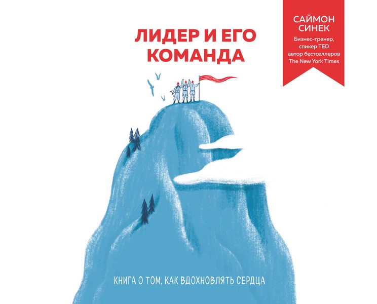 Обложка книги  «Лидер и его команда. Книга о том, как вдохновлять сердца»