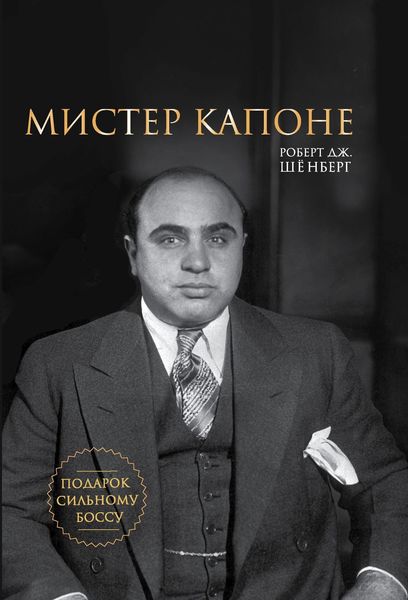 Обложка книги «Мистер Капоне»