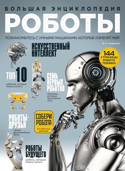 Обложка книги  «Роботы. Большая энциклопедия»