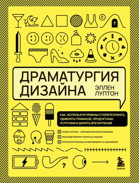 Обложка книги  «Драматургия дизайна. Как, используя приемы сторителлинга, удивлять графикой, продуктами, услугами и дарить впечатления»
