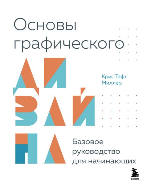 Обложка книги  «Основы графического дизайна. Базовое руководство для начинающих»