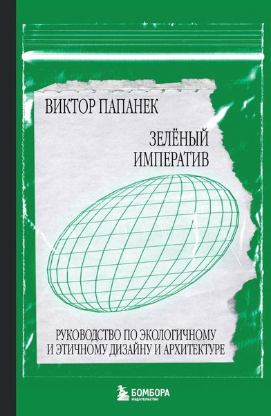 Обложка книги  «Зелёный императив. Руководство по экологичному и этичному дизайну и архитектуре»