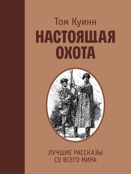Обложка книги  «Настоящая охота. Лучшие рассказы со всего мира»