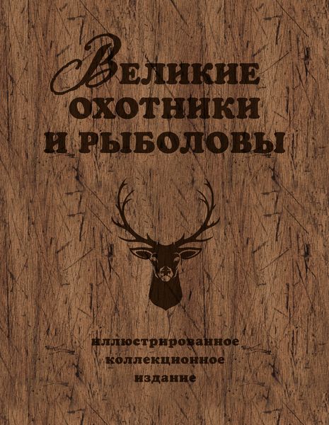 Обложка книги  «Великие охотники и рыболовы»