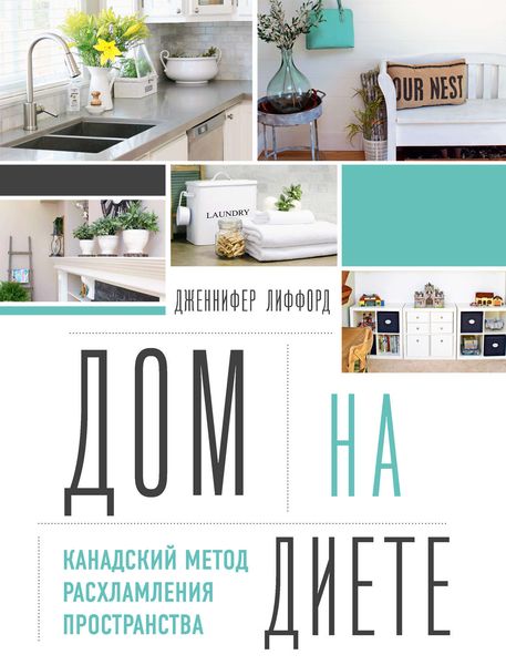 Обложка книги  «Дом на диете. Канадский метод расхламления пространства»