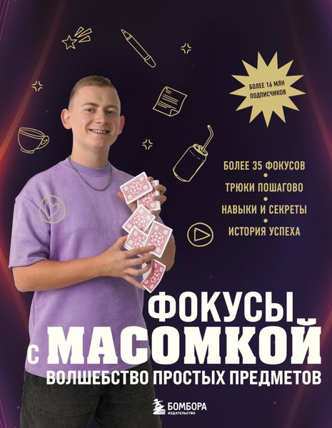Обложка книги  «Фокусы с МАСОМКОЙ. Волшебство простых предметов»