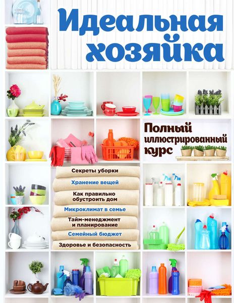 Обложка книги  «Идеальная хозяйка. Полный иллюстрированный курс»