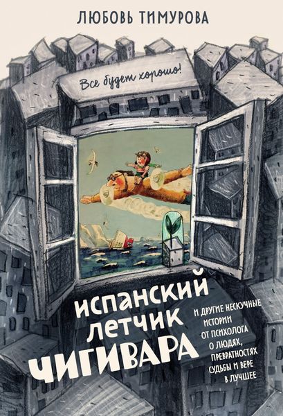 Обложка книги  «Испанский летчик Чигивара и другие нескучные истории от психолога о людях, превратностях судьбы и вере в лучшее»
