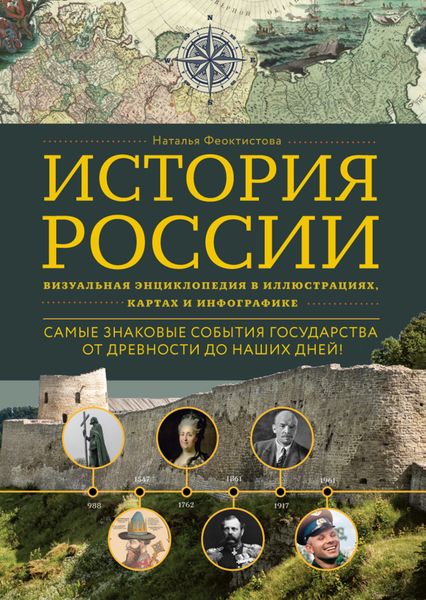 Обложка книги  «История России. Визуальная энциклопедия в иллюстрациях, картах и инфографике»