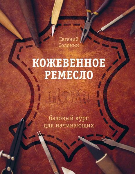 Обложка книги  «Кожевенное ремесло. Базовый курс для начинающих»