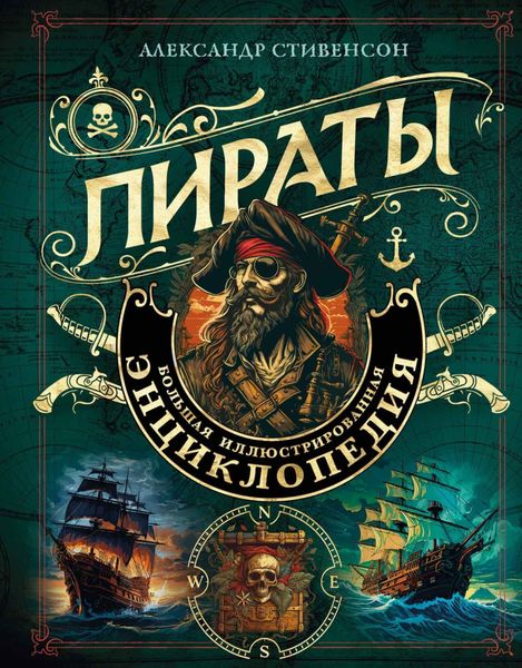 Обложка книги  «Пираты. Большая иллюстрированная энциклопедия»