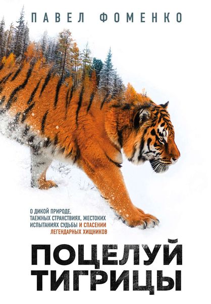 Обложка книги  «Поцелуй тигрицы. О дикой природе, таежных странствиях, жестоких испытаниях судьбы и спасении легендарных хищников»