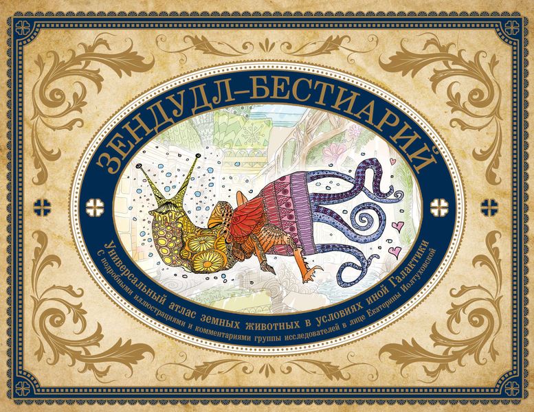 Обложка книги  «Зендудл-бестиарий. Книга-буриме. Универсальный атлас животных из жизни и воображения»