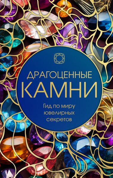 Обложка книги  «Драгоценные камни. Гид по миру ювелирных секретов»