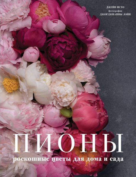Обложка книги «Пионы. Роскошные цветы для дома и сада»