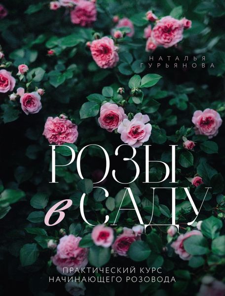 Обложка книги  «Розы в саду. Практический курс начинающего розовода»