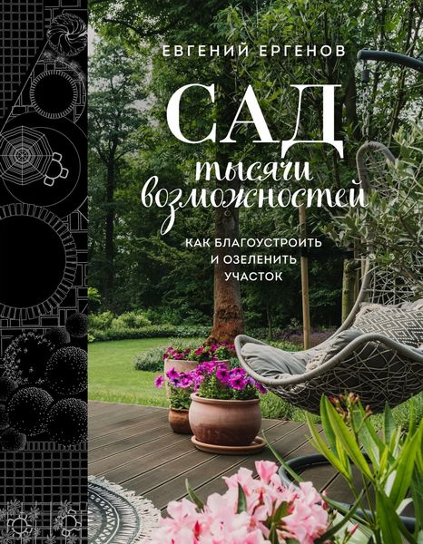 Обложка книги  «Сад тысячи возможностей. Как благоустроить и озеленить участок»