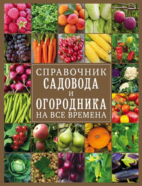 Обложка книги «Справочник садовода и огородника на все времена»
