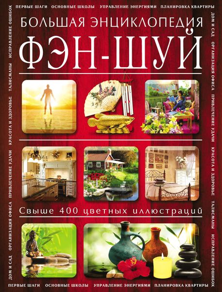 Обложка книги  «Фэн-шуй. Большая энциклопедия»