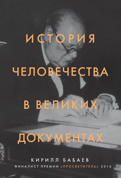 Обложка книги  «История человечества в великих документах»
