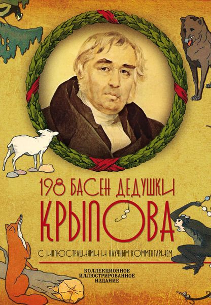 Обложка книги «198 басен дедушки Крылова»