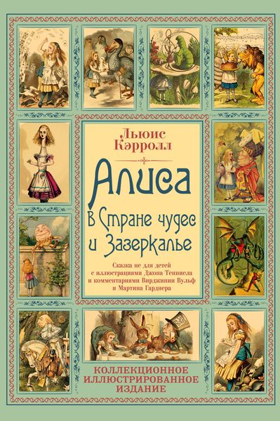 Обложка книги «Алиса в Стране чудес и Зазеркалье. Волшебная Англия»