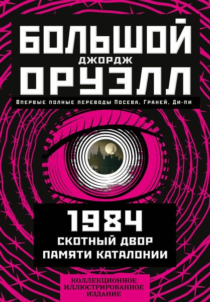 Обложка книги  «Большой Джорж Оруэлл: 1984. Скотный двор. Памяти Каталонии»