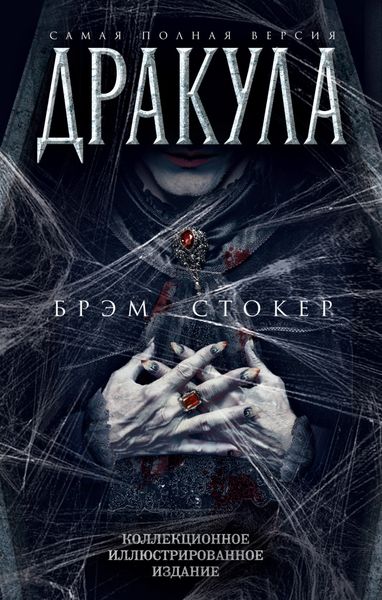 Обложка книги «Дракула. Самая полная версия»