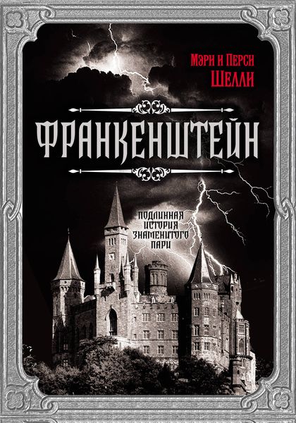 Обложка книги  «Франкенштейн. Подлинная история знаменитого пари»