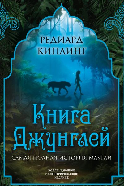Обложка книги «Книга Джунглей. Самая полная история Маугли»