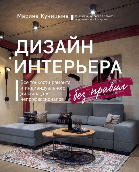 Обложка книги  «Дизайн интерьера без правил. Все тонкости ремонта и индивидуального дизайна для непрофессионалов»