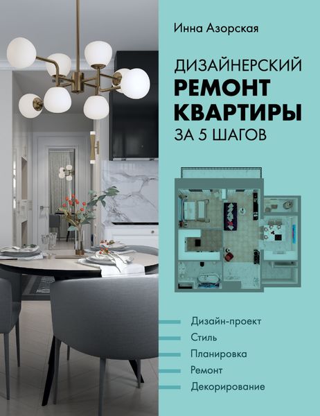 Обложка книги  «Дизайнерский ремонт квартиры за 5 шагов»