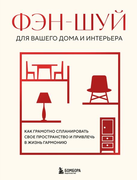 Обложка книги  «Фэн-шуй для вашего дома и интерьера. Как грамотно спланировать свое пространство и привлечь в жизнь гармонию»