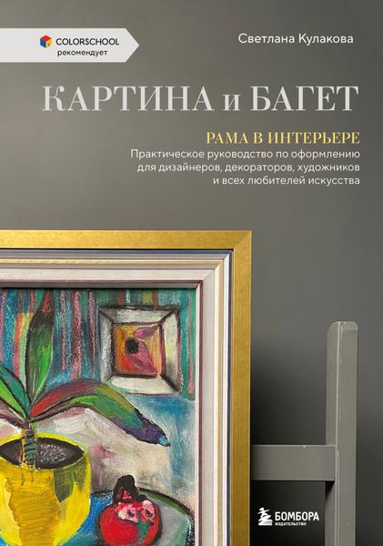Обложка книги  «Картина и багет. Рама в интерьере. Практическое руководство по оформлению для дизайнеров, декораторов, художников и всех любителей искусства»