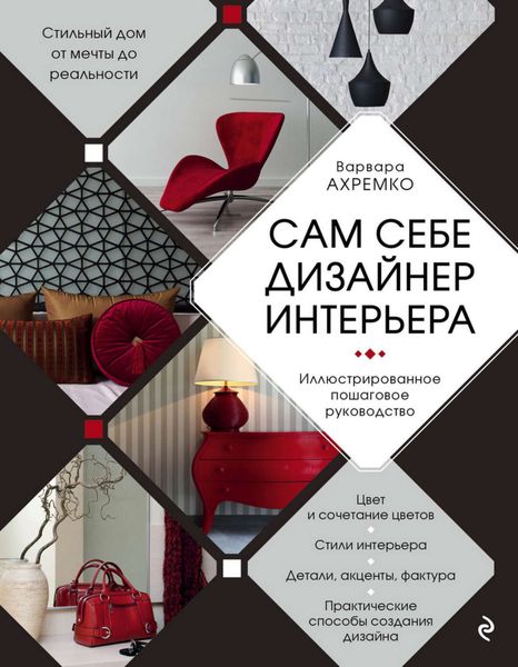 Обложка книги  «Сам себе дизайнер интерьера. Иллюстрированное пошаговое руководство»