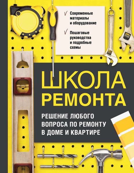 Обложка книги  «Школа ремонта. Решение любого вопроса по ремонту в доме и квартире»