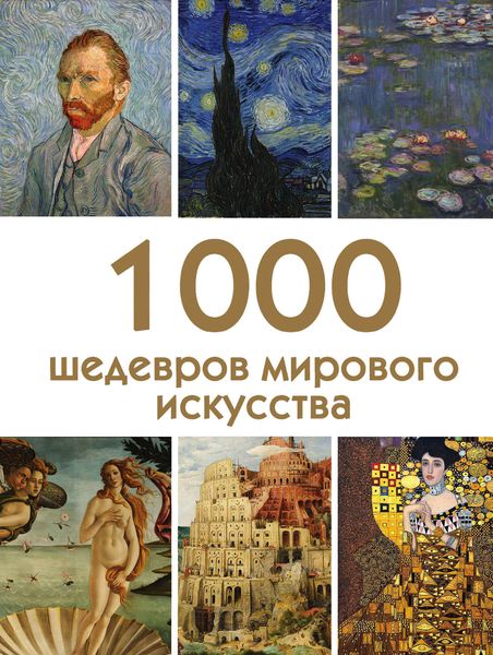 Обложка книги  «1000 шедевров мирового искусства»