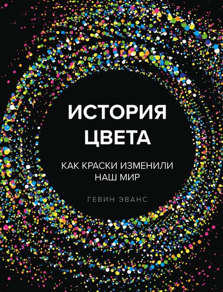 Обложка книги  «История цвета. Как краски изменили наш мир»