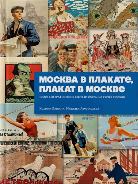 Обложка книги  «Москва в плакате, плакат в Москве. Более 150 графических работ из собрания Музея Москвы»