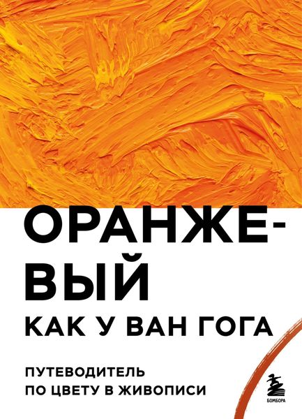 Обложка книги  «Оранжевый как у Ван Гога. Путеводитель по цвету в живописи»