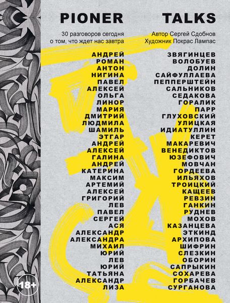 Обложка книги  «Pioner Talks. 30 разговоров сегодня о том, что ждет нас завтра»